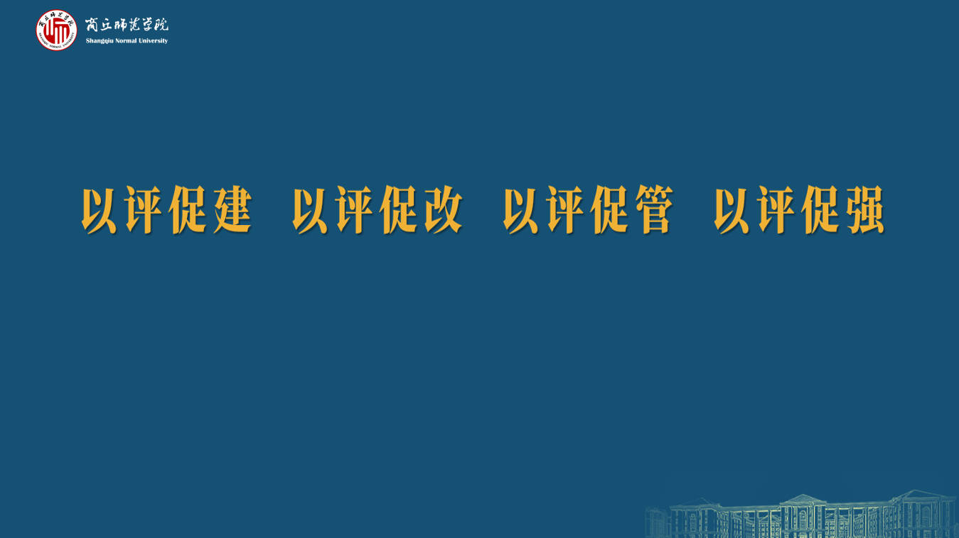 BB贝博艾弗森原官方网站本科教育教学审核评估工作组
