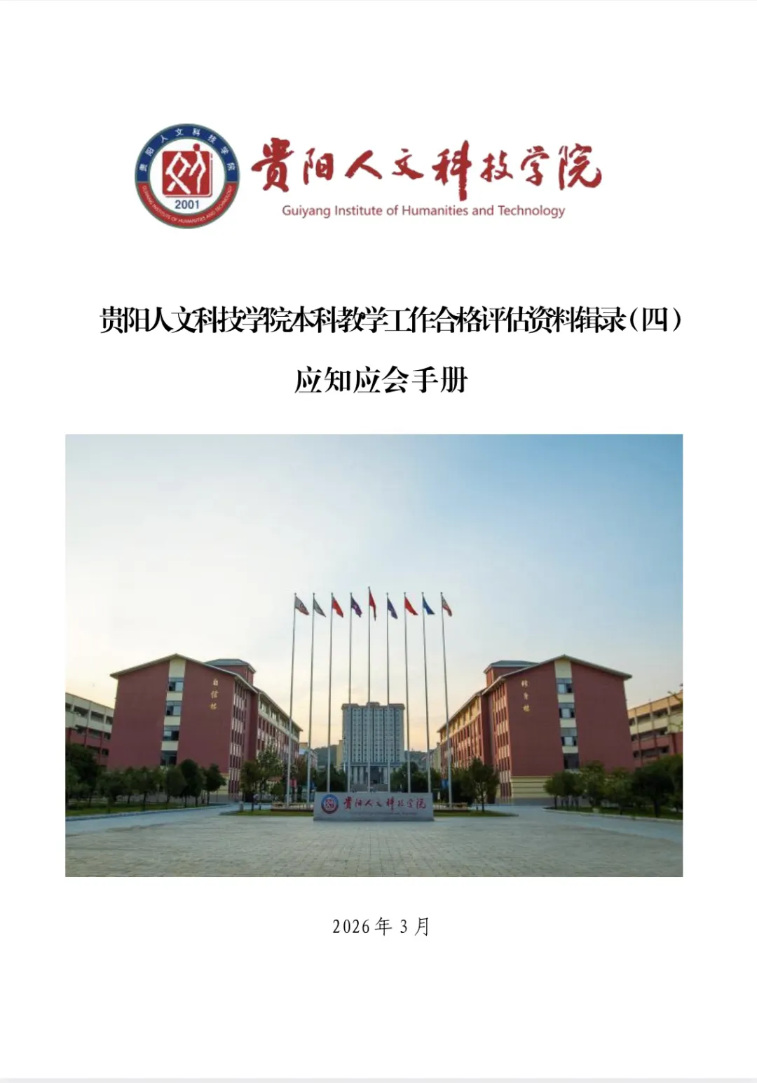 应知应会手册 | beat365官网本科教学工作合格评估资料辑录(四)