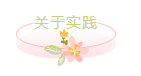 关于实践