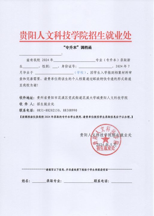 附件:beat365中文官方网站“专升本”调档函.jpg
